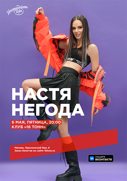 Афиша Настя Негода